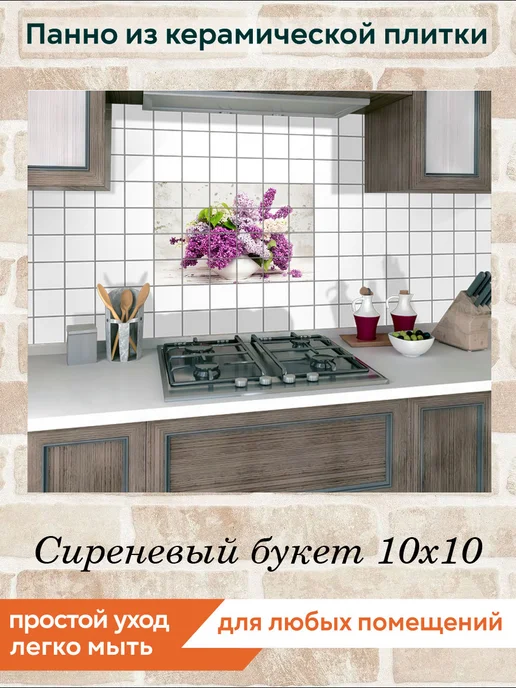fres-co Панно из керамической плитки Сиреневый букет 10х10, 10x10, фото 5