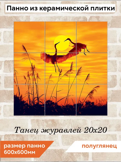 fres-co Панно из керамической плитки Танец журавлей 20х20, 20x20