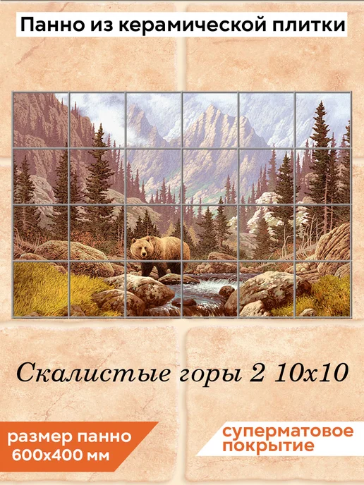 fres-co Панно из керамической плитки Скалистые горы 2 20х30, 10x10