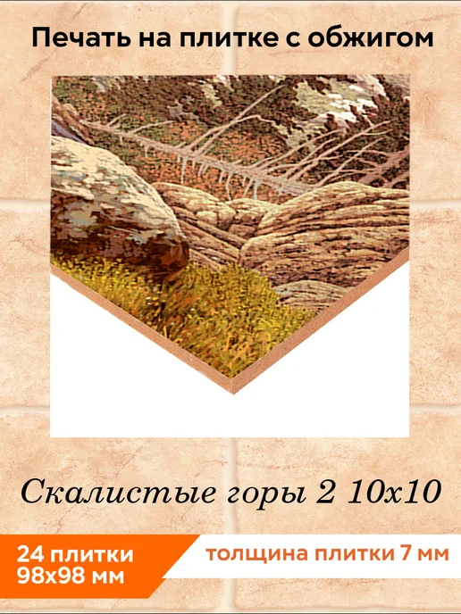 fres-co Панно из керамической плитки Скалистые горы 2 20х30, 10x10, фото 2