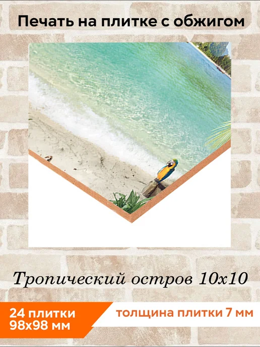 fres-co Панно из керамической плитки Тропический остров 20х30, 10x10, фото 2