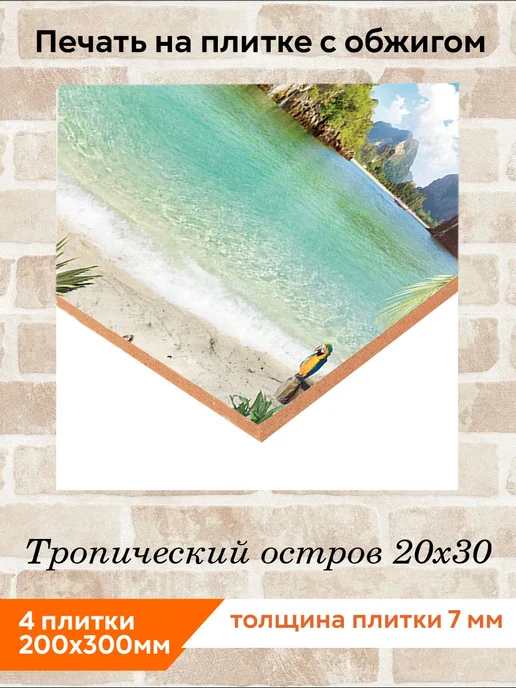 fres-co Панно из керамической плитки Тропический остров 20х30, 20x30, фото 2