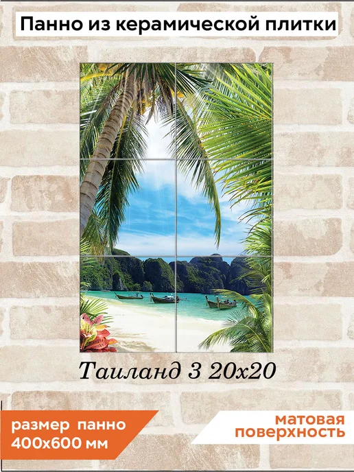 fres-co Панно из керамической плитки Таиланд 3 20х30, 20x20