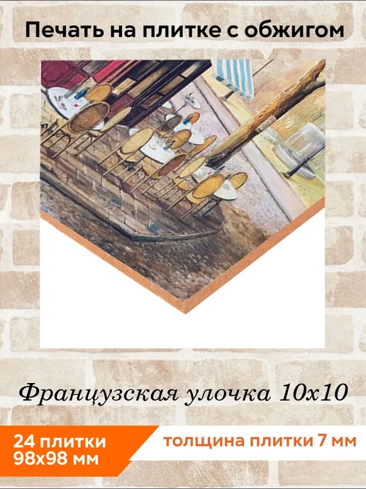 fres-co Панно из керамической плитки Французская улочка 20х20, 10x10, фото 2