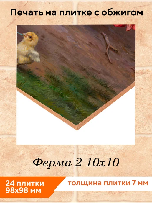 fres-co Панно из керамической плитки Ферма 2 20х20, 10x10, фото 2