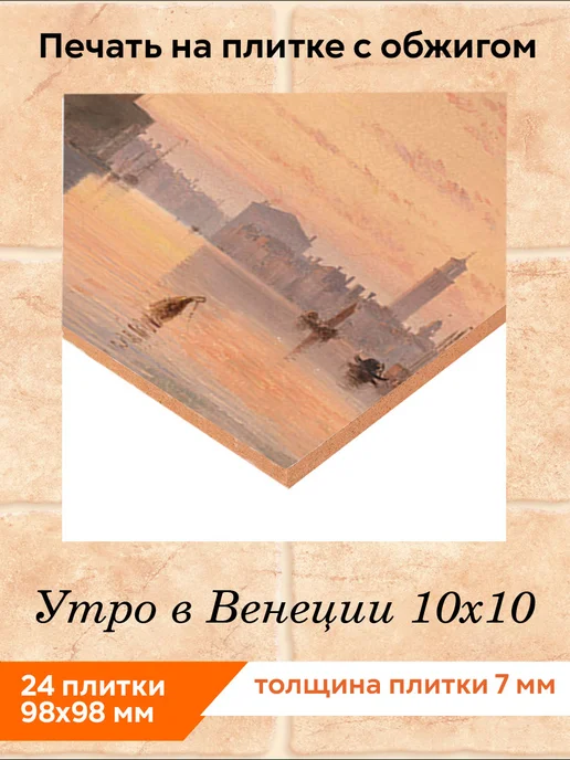 fres-co Панно из керамической плитки Утро в Венеции 20х30, 10x10, фото 2
