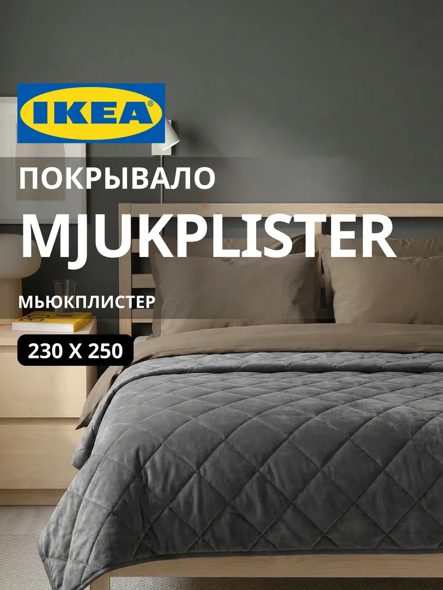 Покрывало на кровать стеганое 230х250 МЬЮКПЛИСТЕР ИКЕА, фото 1