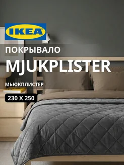 Покрывало на кровать стеганое 230х250 МЬЮКПЛИСТЕР ИКЕА, фото 1
