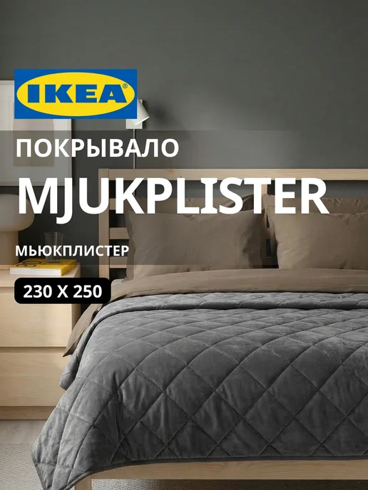 Покрывало на кровать стеганое 230х250 МЬЮКПЛИСТЕР ИКЕА