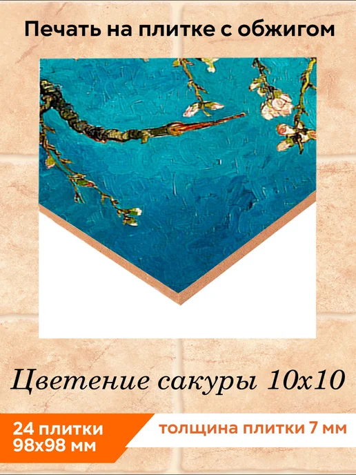 fres-co Панно из керамической плитки Цветение сакуры 20х30, 10x10, фото 2