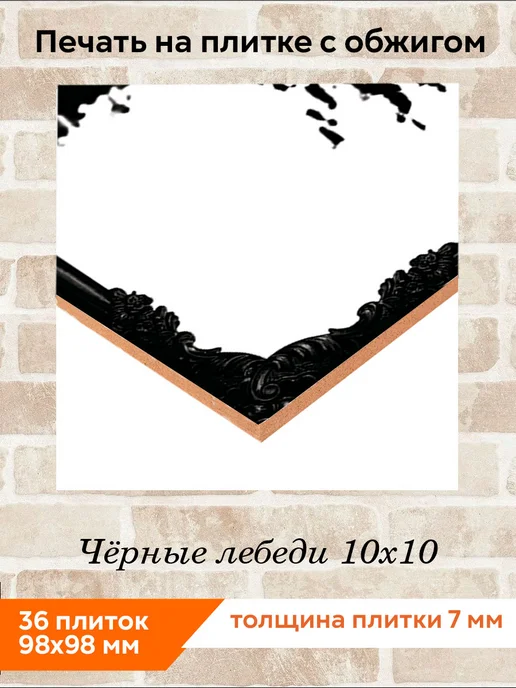 fres-co Панно из керамической плитки Чёрные лебеди 20х30, 10x10, фото 2