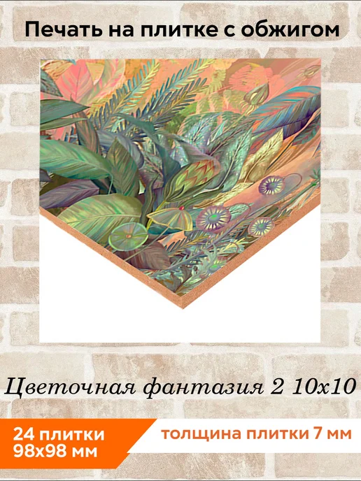 fres-co Панно из керамической плитки Цветочная фантазия 2 20х20, 10x10, фото 2