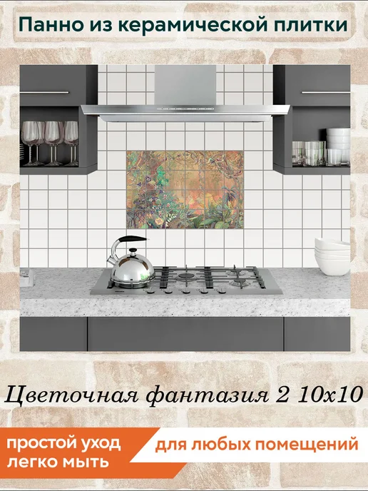 fres-co Панно из керамической плитки Цветочная фантазия 2 20х20, 10x10, фото 3