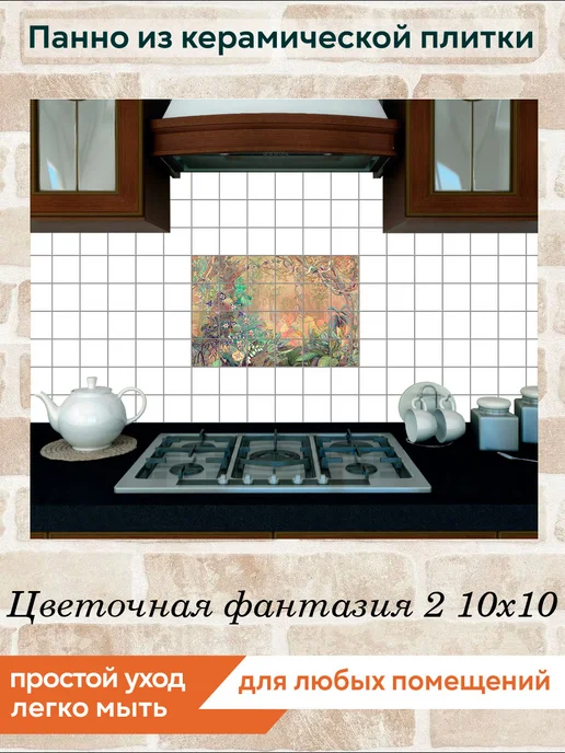 fres-co Панно из керамической плитки Цветочная фантазия 2 20х20, 10x10, фото 4