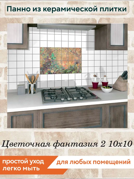 fres-co Панно из керамической плитки Цветочная фантазия 2 20х20, 10x10, фото 5