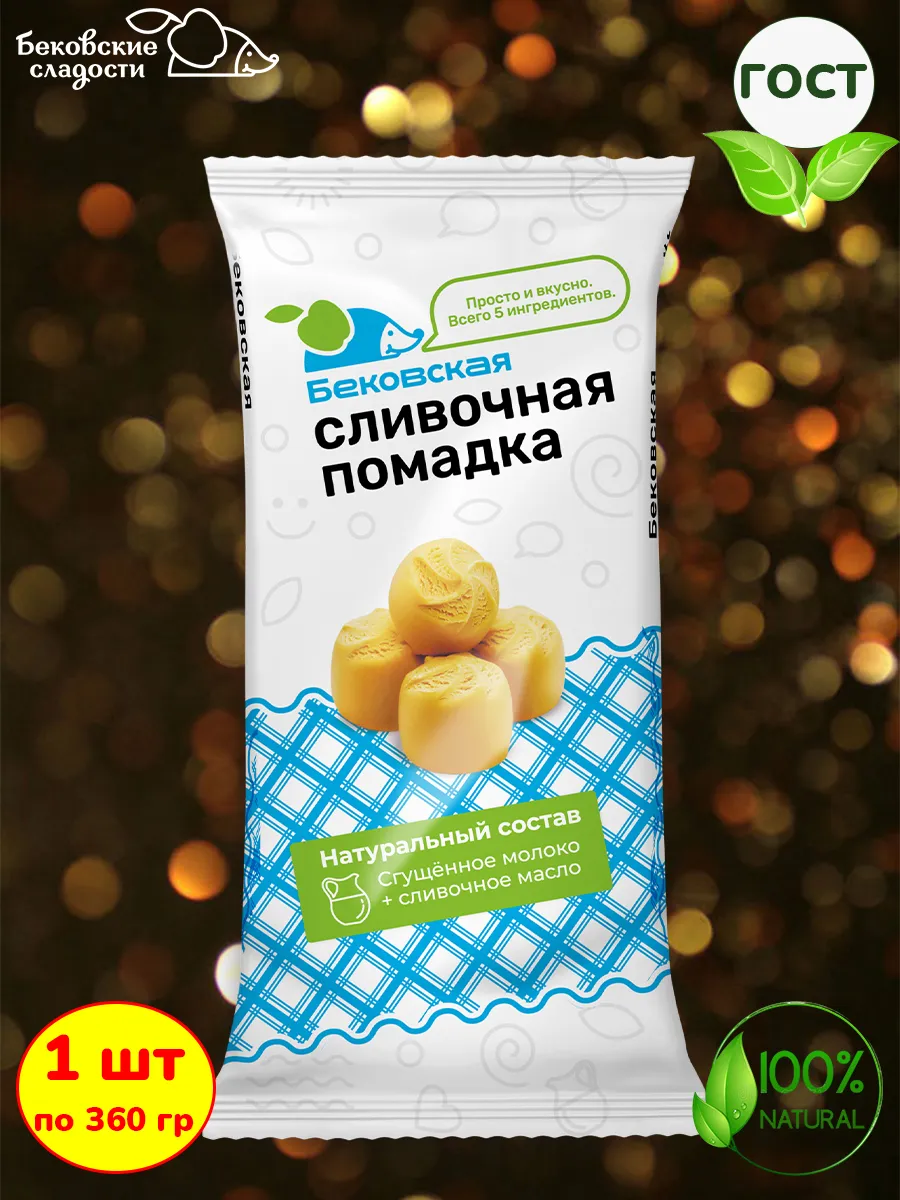 Конфеты Помадка бековская сливочная натуральная 1шт по 360гр