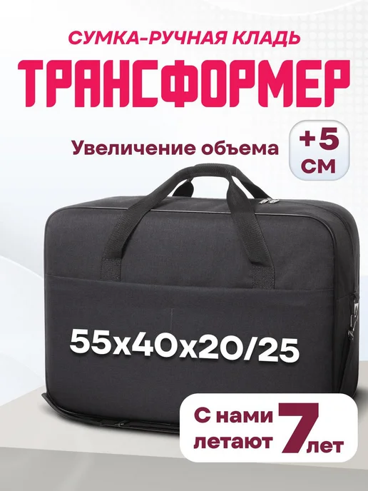 55х40х20 Сумка дорожная ручная кладь 55 40 20 25 трансформер, 40x20