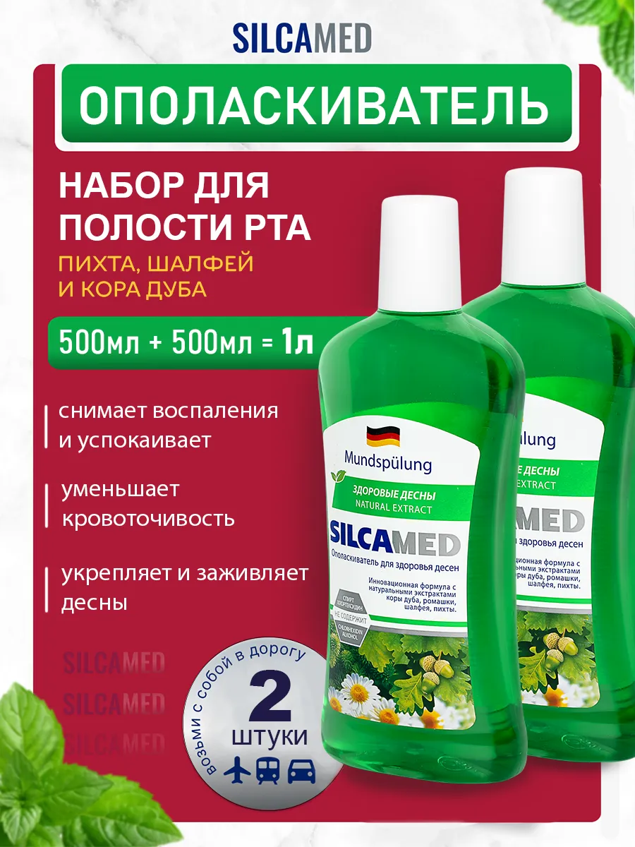 Ополаскиватель для полости рта Травяной 500 мл*2шт