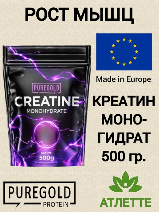 Pure Gold PROTEIN Креатин из Европы Pure Gold Creatine Monohydrate 500 гр, 500 г
