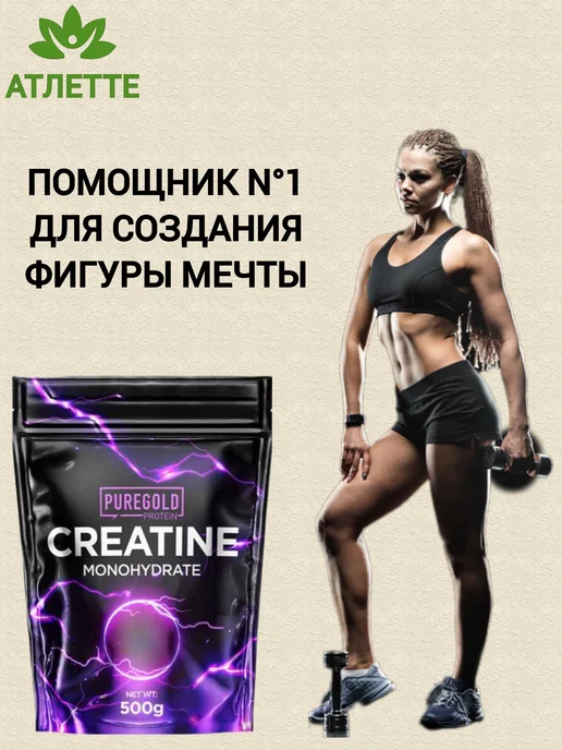 Pure Gold PROTEIN Креатин из Европы Pure Gold Creatine Monohydrate 500 гр, 500 г, фото 3