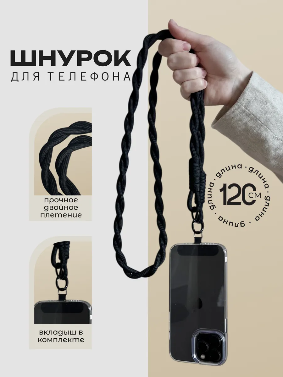 Шнурок для телефона на шею