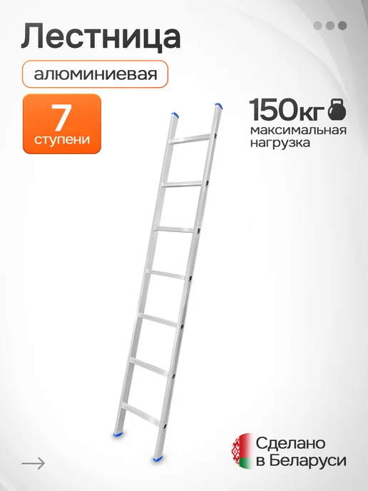 Ladderbel Лестница алюминиевая 1- секционная 7 ступеней, 7
