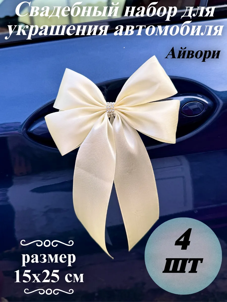 Свадебное украшение на машину на зеркала и ручки