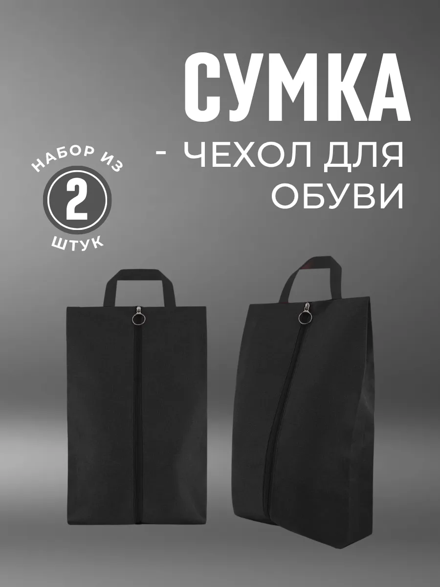 Чехол мешок для хранения обуви набор