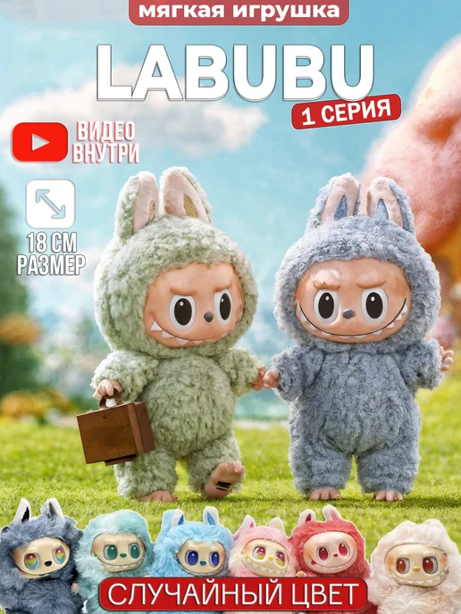 Мягкая игрушка брелок Лабубу 1 версия Labubu
