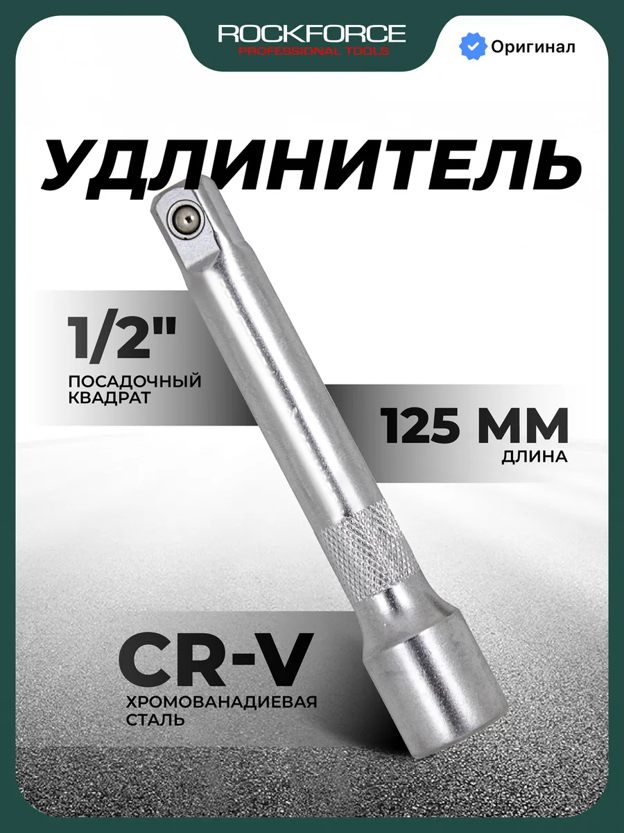 Удлинитель торцевых головок 125мм, 1 2"