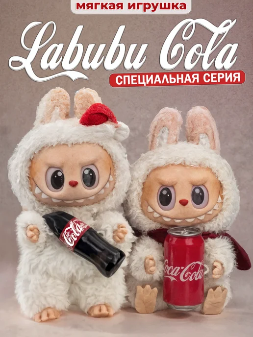 Мягкая игрушка брелок Лабубу Coca Cola Labubu