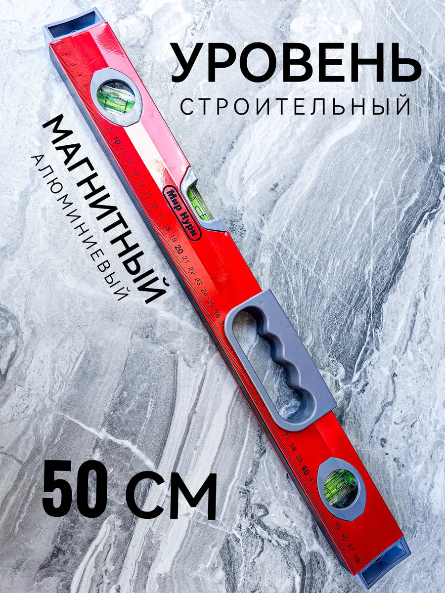 Уровень строительный 50 см магнитный