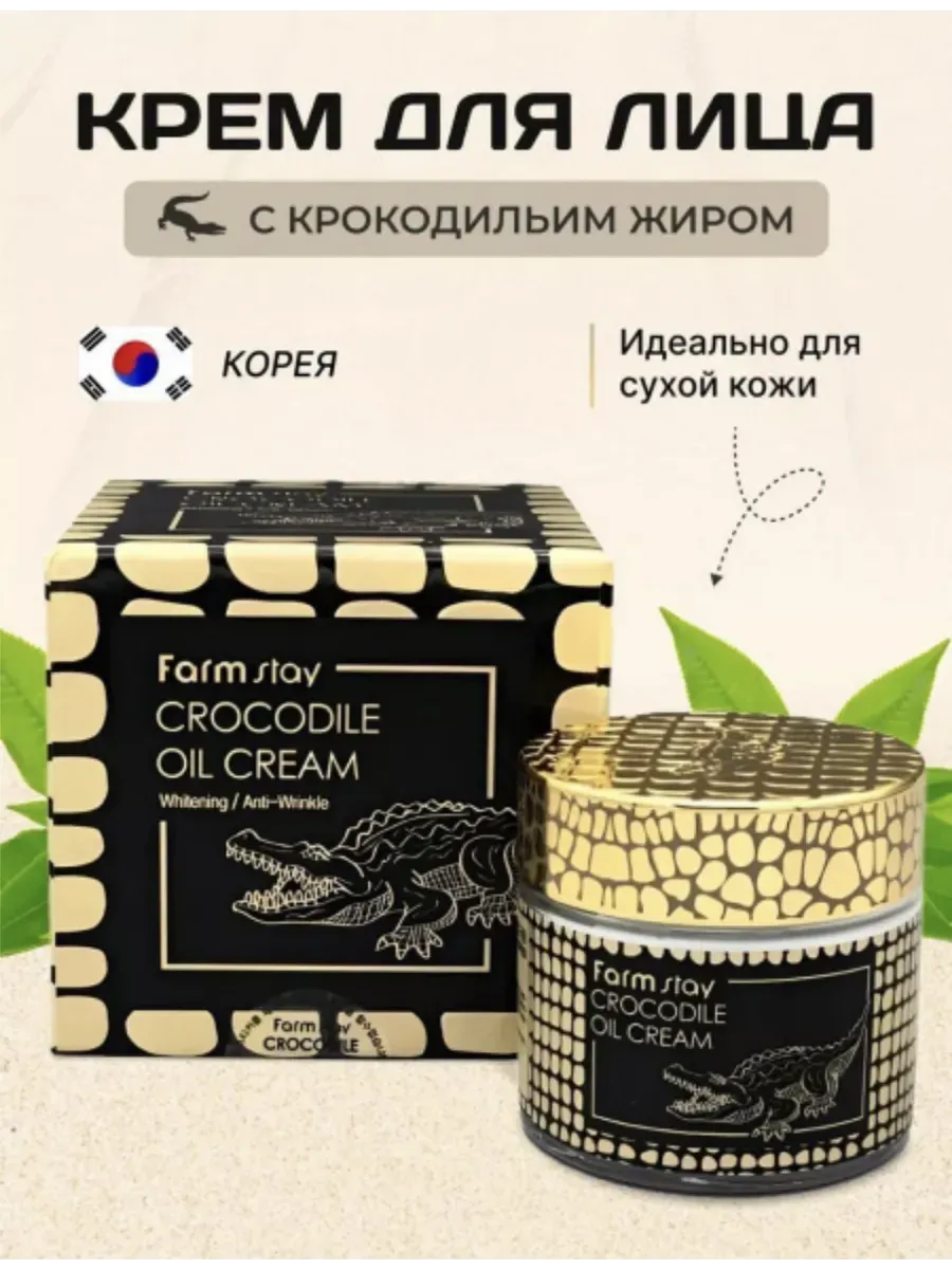 Крем для лица с жиром крокодила