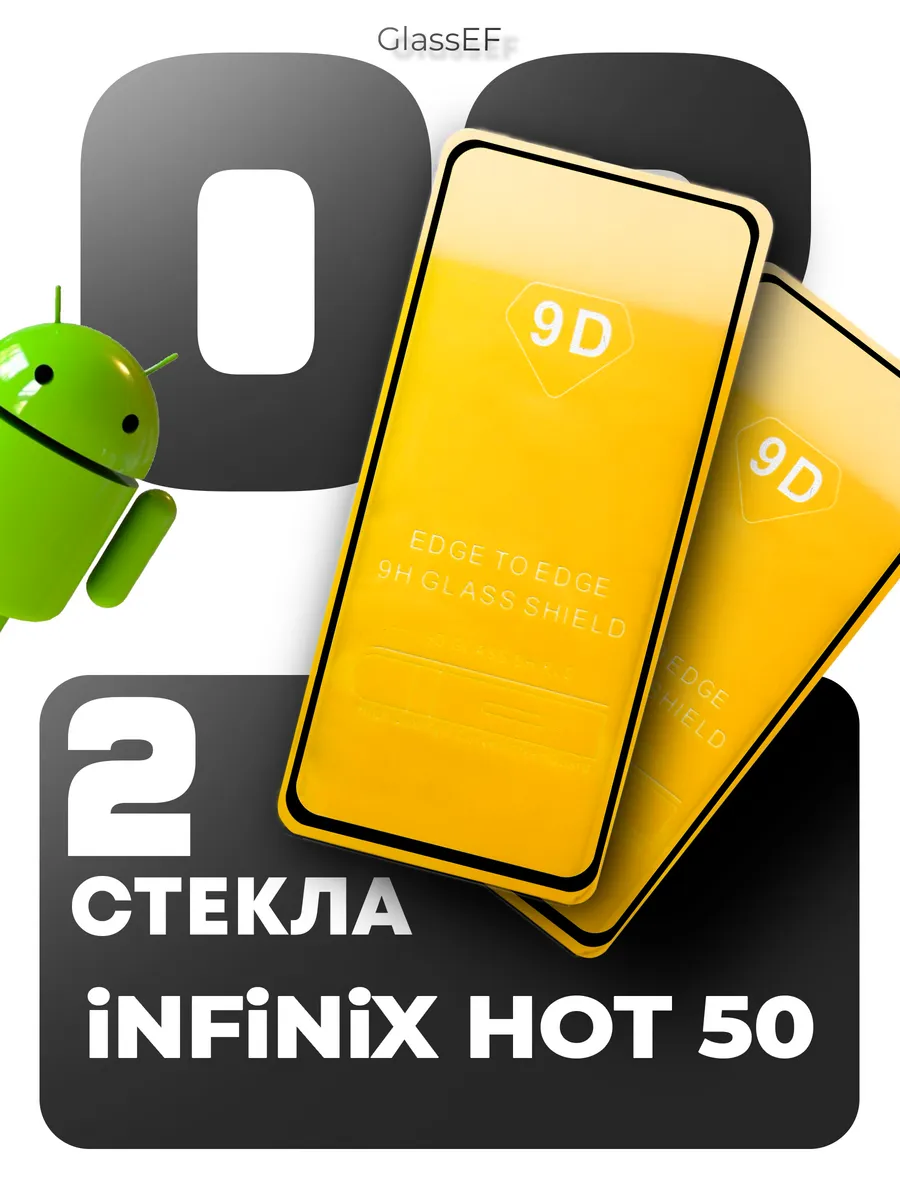 Защитное стекло на Infinix Hot 50