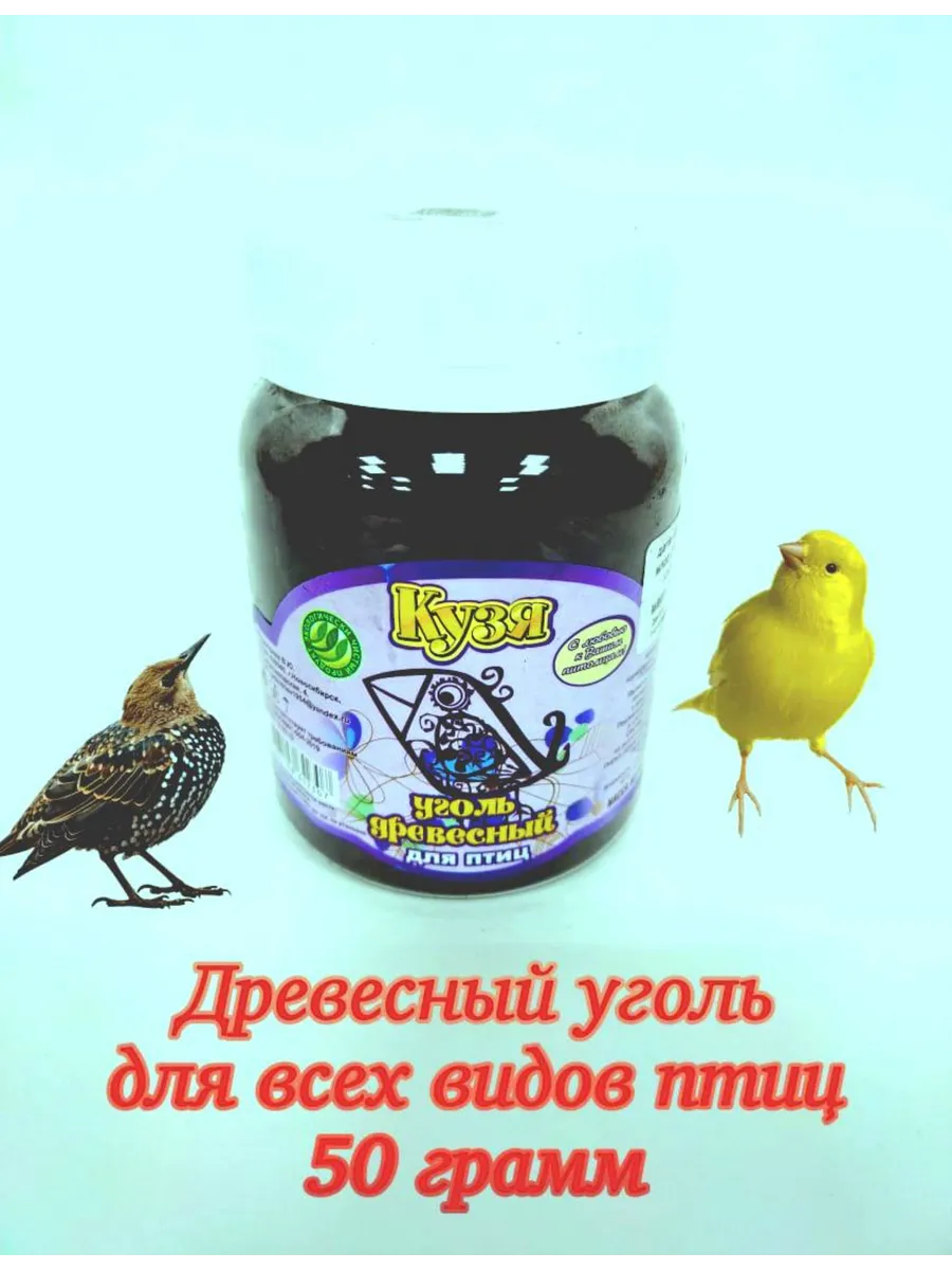 Древесный уголь для всех видов птиц 50 гр