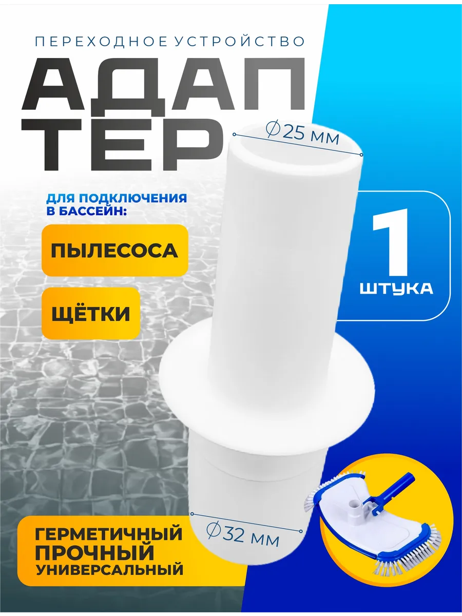 Адаптер для пылесоса в бассейн