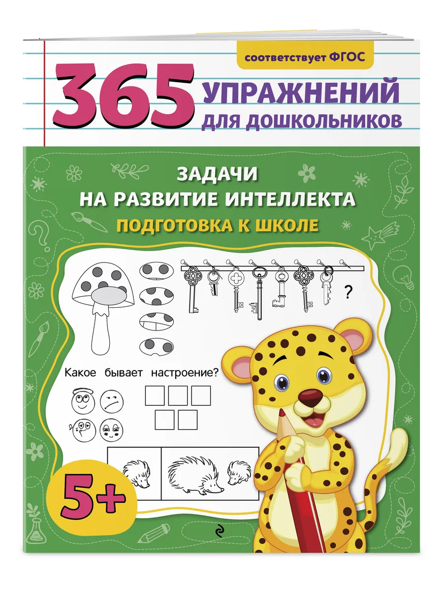 Задачи на развитие интеллекта. Подготовка к школе