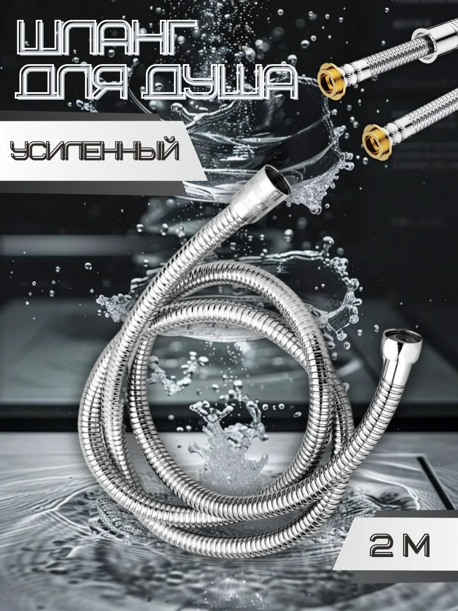 Шланг для душа 2 метра усиленный
