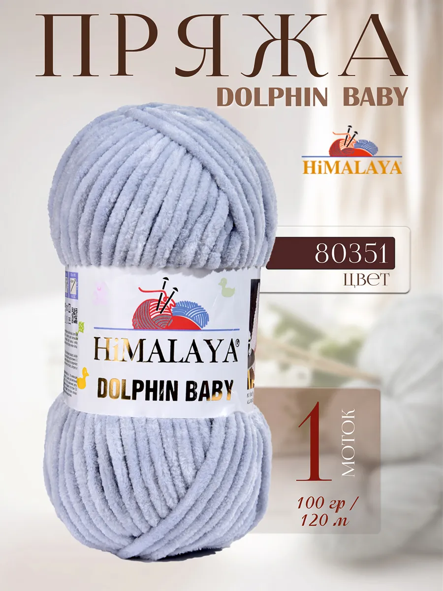 Плюшевая пряжа DOLPHIN BABY -1 моток