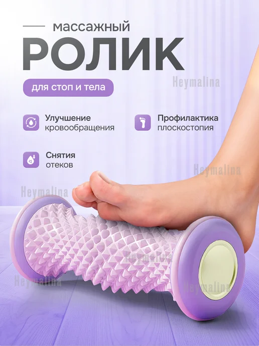 Heymalina Массажный ролик для стоп при плоскостопии и боли, фиолетовый