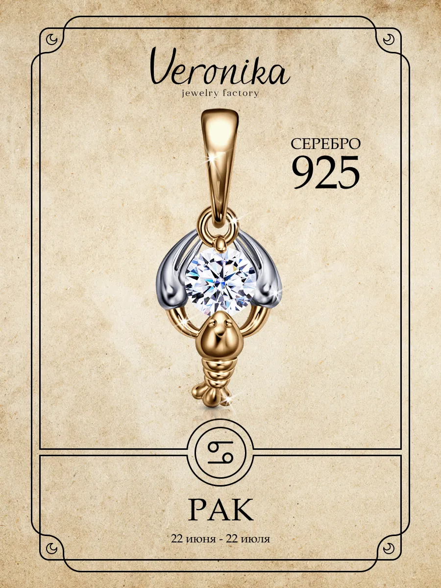 Подвеска на шею знак зодиака серебро 925 Рак