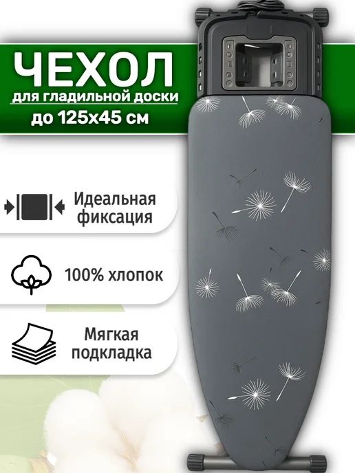 ANLIVA Чехол для гладильной доски 125х45 и 120х40 см. с подкладкой, вариант
