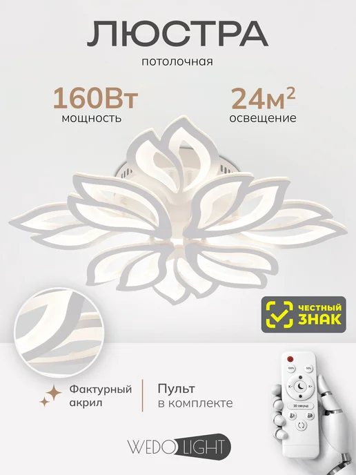 WEDO LIGHT Люстра потолочная белая для спальни и кухни, белый