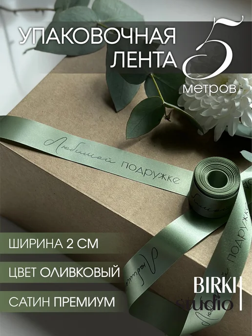 BIRKI_studio Лента атласная упаковочная с надписью "Любимой подружке" 5 м, 5 м
