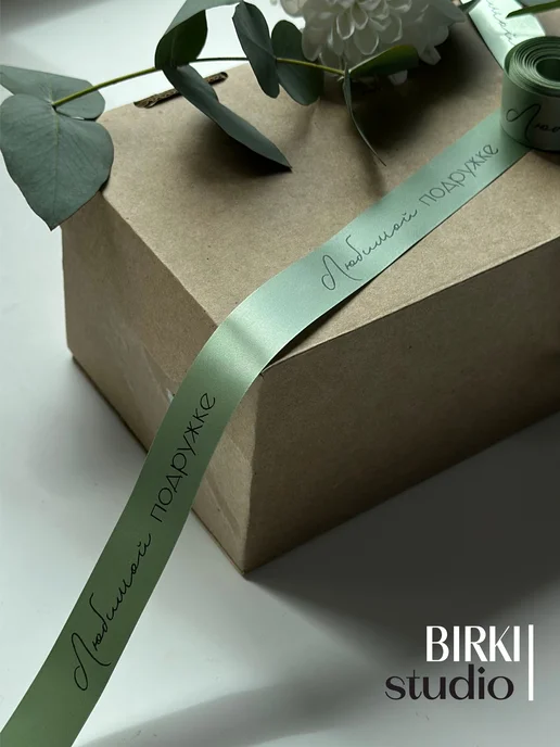 BIRKI_studio Лента атласная упаковочная с надписью "Любимой подружке" 5 м, 5 м, фото 3