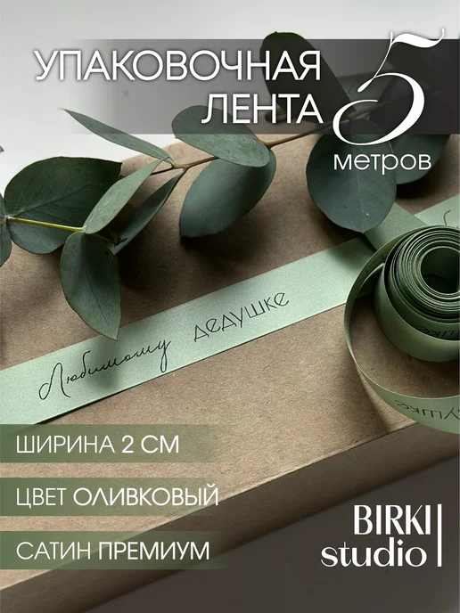 BIRKI_studio Лента упаковочная атласная с надписью "Любимому дедушке" 5 м, 5 м