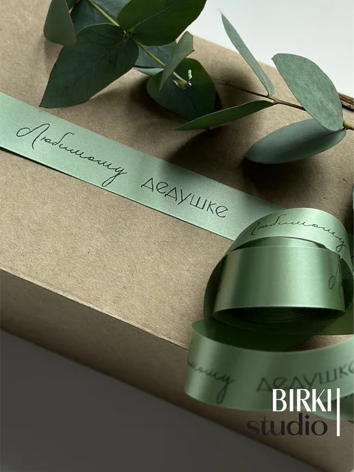 BIRKI_studio Лента упаковочная атласная с надписью "Любимому дедушке" 5 м, 5 м, фото 2
