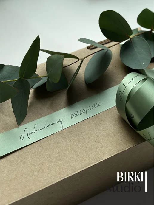 BIRKI_studio Лента упаковочная атласная с надписью "Любимому дедушке" 5 м, 5 м, фото 3