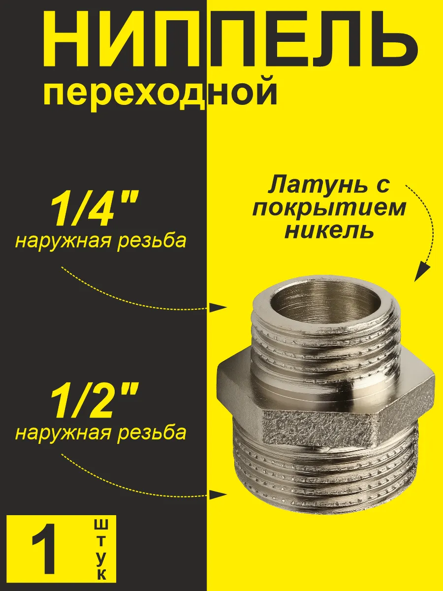 Ниппель (1 шт) переходной 1/2"x1/4"