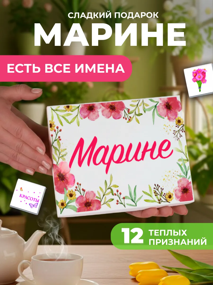 Подарок подруге Марине